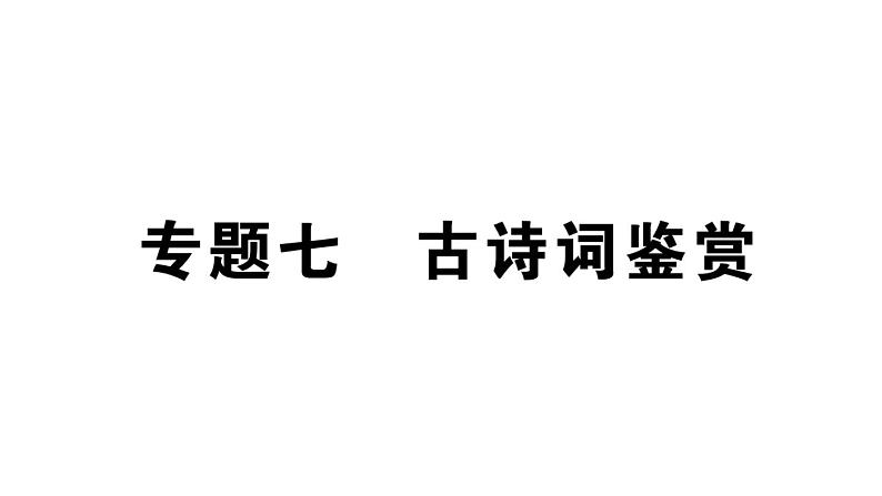 初中语文新人教部编版七年级下册期末专题七 古诗词鉴赏 作业课件（2025春）第1页