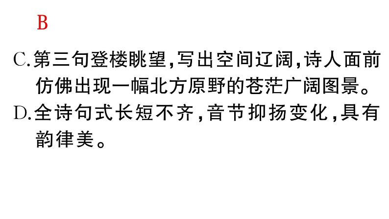 初中语文新人教部编版七年级下册期末专题七 古诗词鉴赏 作业课件（2025春）第8页