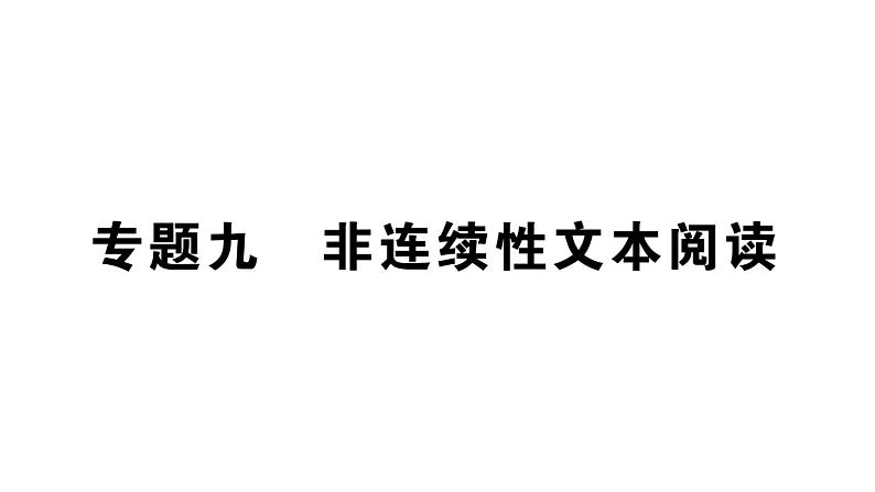 初中语文新人教部编版七年级下册期末专题九 非连续性文本阅读 作业课件（2025春）第1页