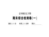 初中语文新人教部编版七年级下册期末综合检测卷（一） 作业课件（2025春）