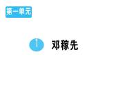 初中语文新人教部编版七年级下册第一单元1 邓稼先作业课件2025春