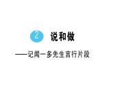 初中語文新人教部編版七年級下冊第一單元2 說和做——記聞一多先生言行片段 作業(yè)課件2025春