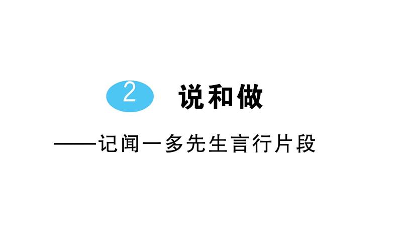 初中语文新人教部编版七年级下册第一单元2 说和做——记闻一多先生言行片段 作业课件2025春第1页