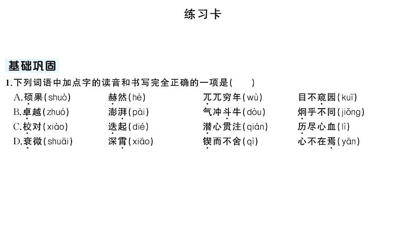初中语文新人教部编版七年级下册第一单元2 说和做——记闻一多先生言行片段 作业课件2025春第4页