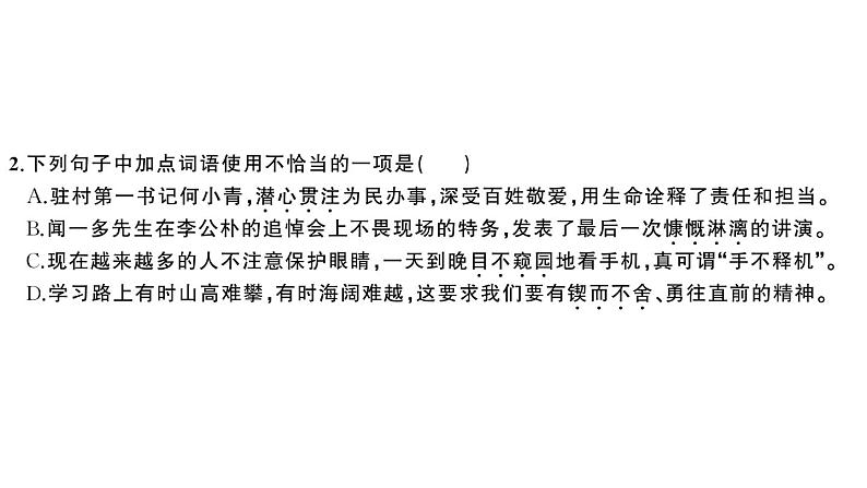 初中语文新人教部编版七年级下册第一单元2 说和做——记闻一多先生言行片段 作业课件2025春第5页