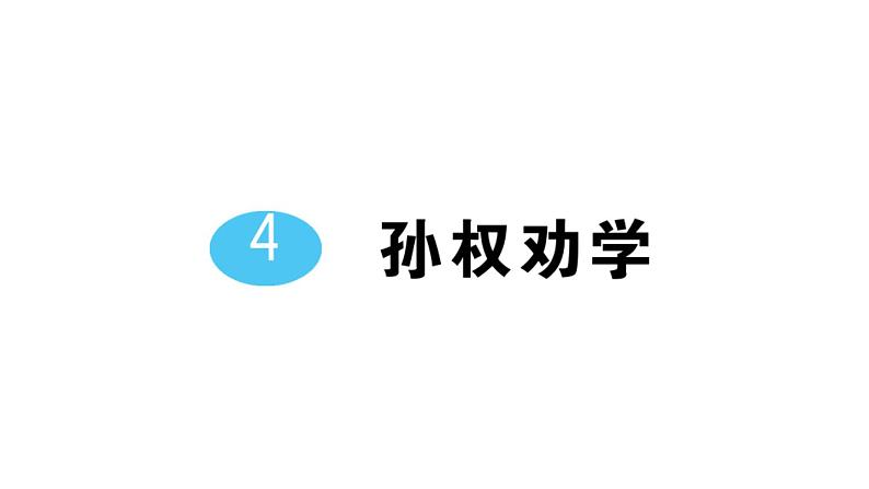 初中语文新人教部编版七年级下册第一单元4 孙权劝学 作业课件2025春第1页