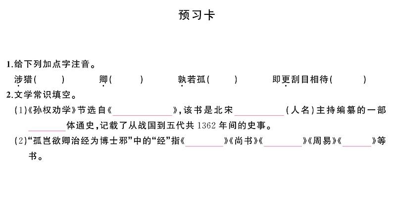 初中语文新人教部编版七年级下册第一单元4 孙权劝学 作业课件2025春第2页