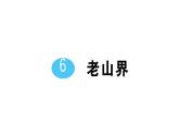 初中語文新人教部編版七年級下冊第二單元6 老山界 作業(yè)課件2025春
