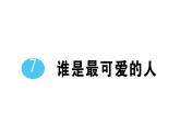 初中語文新人教部編版七年級下冊第二單元7 誰是最可愛的人 作業(yè)課件2025春