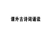 初中语文新人教部编版七年级下册第三单元课外古诗词诵读 作业课件（2025春）