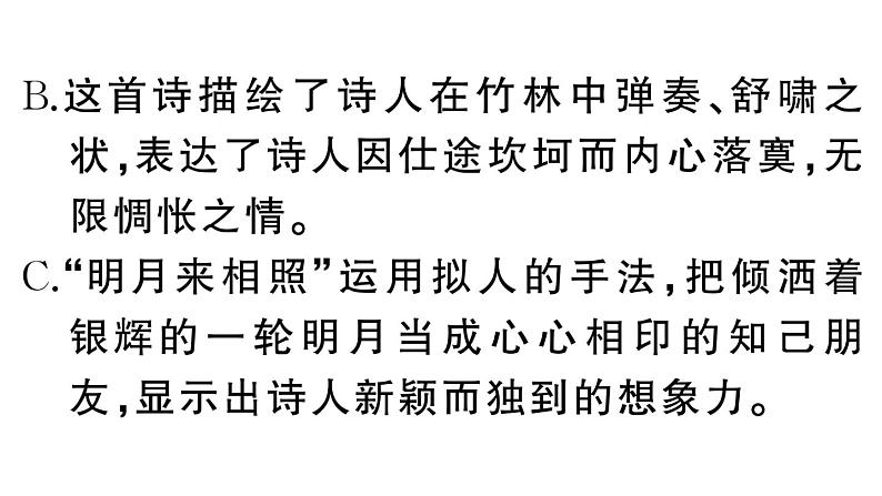 初中语文新人教部编版七年级下册第三单元课外古诗词诵读 作业课件（2025春）第7页