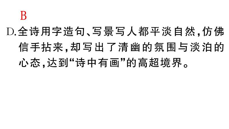 初中语文新人教部编版七年级下册第三单元课外古诗词诵读 作业课件（2025春）第8页
