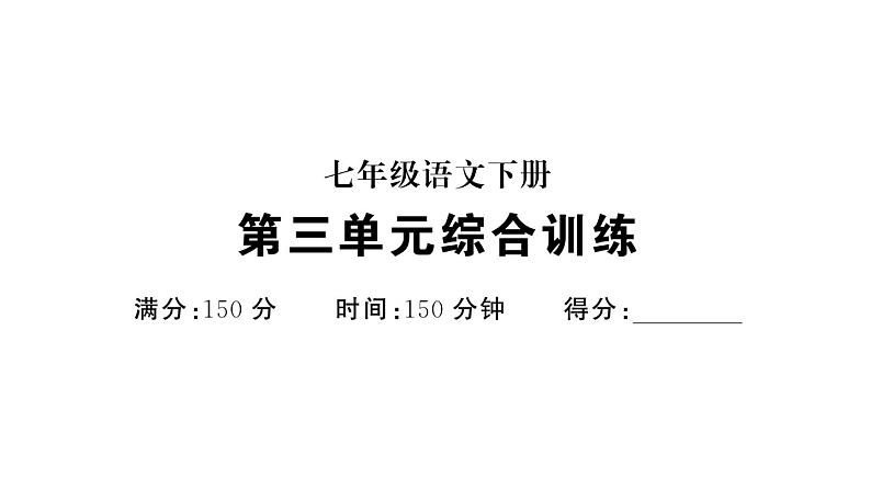 初中语文新人教部编版七年级下册第三单元综合训练 作业课件（2025春）第1页