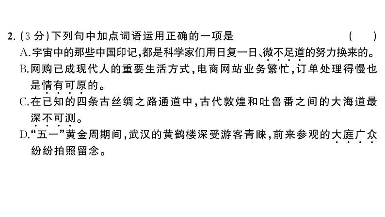 初中语文新人教部编版七年级下册第三单元综合训练 作业课件（2025春）第3页