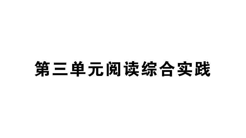 初中语文新人教部编版七年级下册第三单元综合阅读实践 作业课件（2025春）第1页