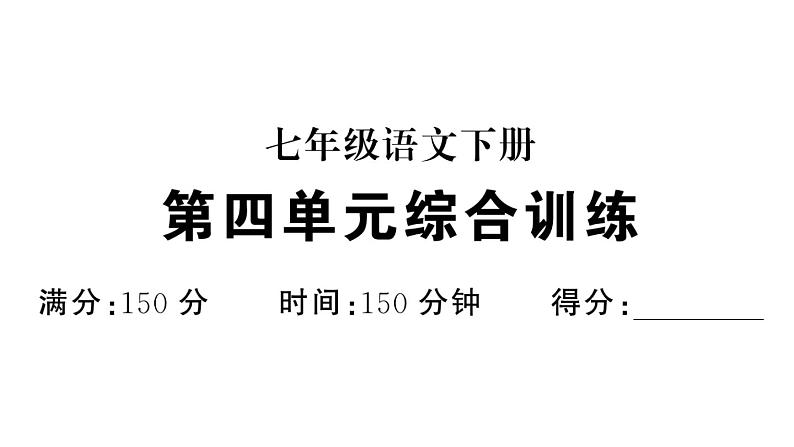 初中语文新人教部编版七年级下册第四单元综合训练 作业课件（2025春）第1页