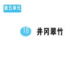 初中語文新人教部編版七年級下冊第五單元18 井岡翠竹 作業(yè)課件2025春