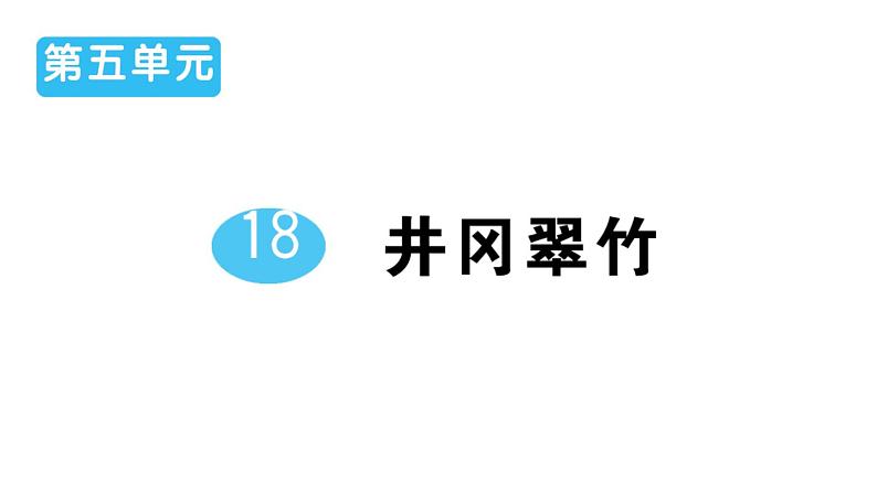 初中语文新人教部编版七年级下册第五单元18 井冈翠竹 作业课件2025春第1页