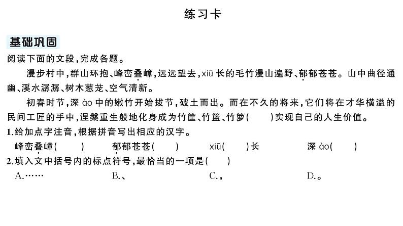 初中语文新人教部编版七年级下册第五单元18 井冈翠竹 作业课件2025春第4页