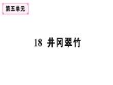 初中語文新人教部編版七年級下冊第五單元18 井岡翠竹 作業(yè)課件（2025春）