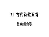 初中語文新人教部編版七年級下冊第五單元21 古代詩歌五首 作業(yè)課件（2025春）