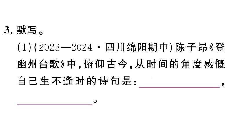 初中语文新人教部编版七年级下册第五单元21 古代诗歌五首 作业课件（2025春）第3页