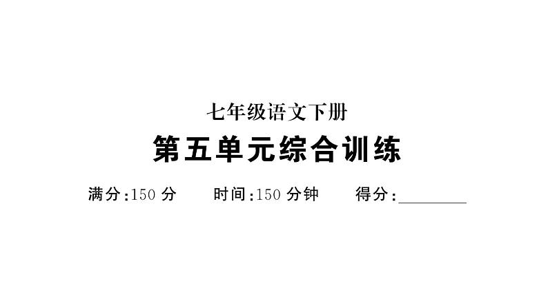 初中语文新人教部编版七年级下册第五单元综合训练 作业课件（2025春）第1页