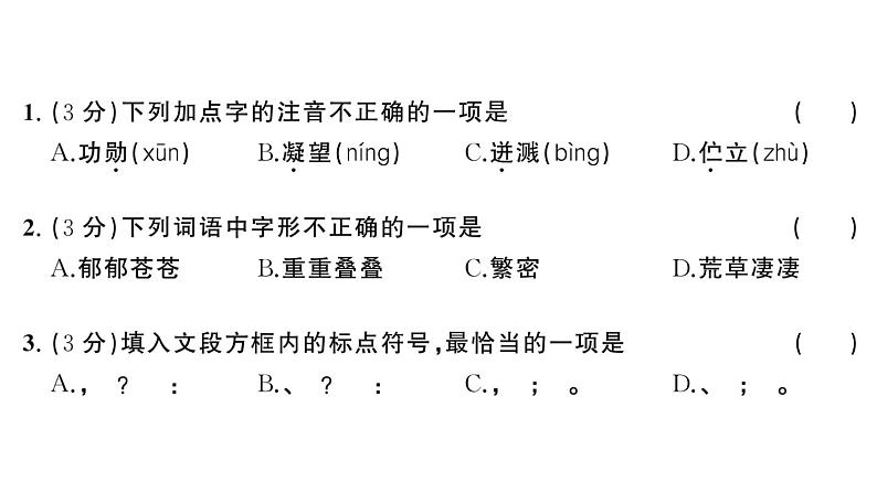 初中语文新人教部编版七年级下册第五单元综合训练 作业课件（2025春）第3页