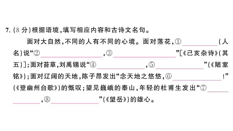 初中语文新人教部编版七年级下册第五单元综合训练 作业课件（2025春）第8页