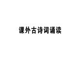初中語文新人教部編版七年級(jí)下冊(cè)第六單元課外古詩詞誦讀 作業(yè)課件（2025春）