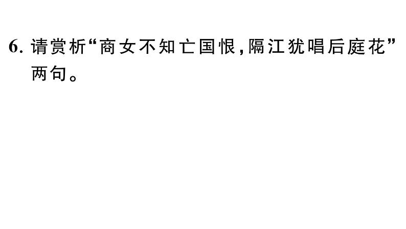 初中语文新人教部编版七年级下册第六单元课外古诗词诵读 作业课件（2025春）第6页