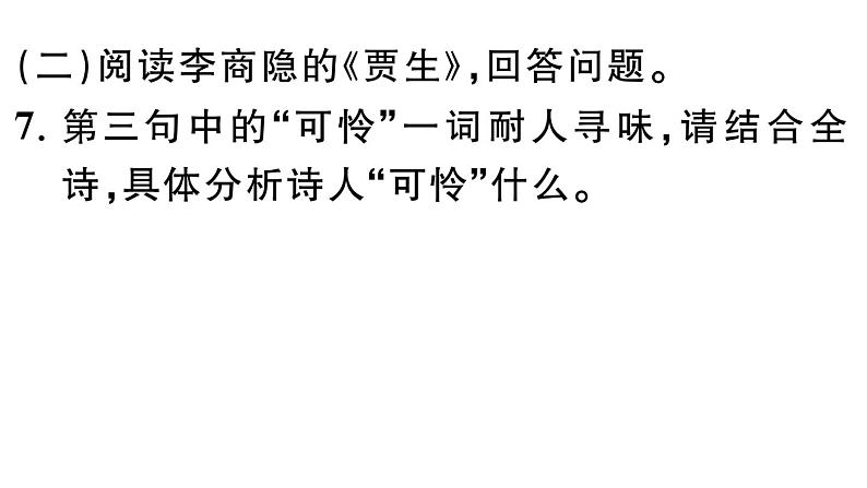 初中语文新人教部编版七年级下册第六单元课外古诗词诵读 作业课件（2025春）第7页