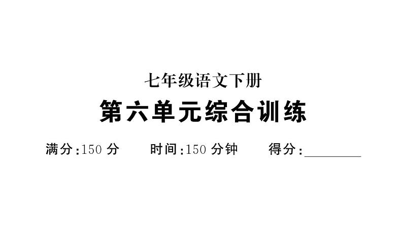 初中语文新人教部编版七年级下册第六单元综合训练 作业课件（2025春）第1页