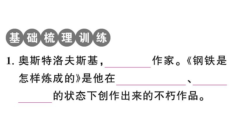 初中语文新人教部编版七年级下册《钢铁是怎样炼成的》阅读计划一：第一部 作业课件（2025春）第2页