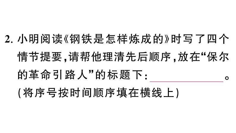 初中语文新人教部编版七年级下册《钢铁是怎样炼成的》阅读计划一：第一部 作业课件（2025春）第3页