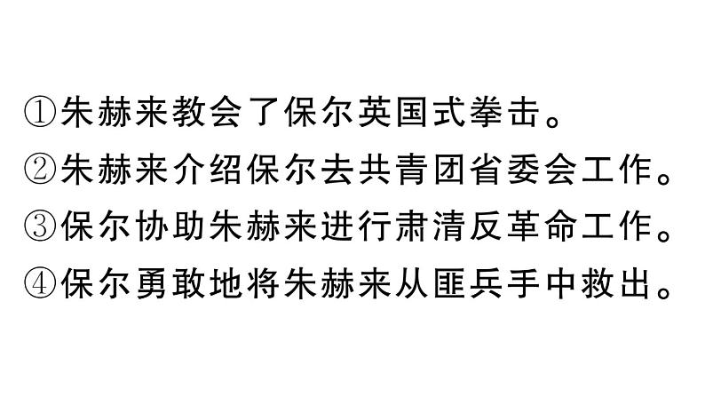 初中语文新人教部编版七年级下册《钢铁是怎样炼成的》阅读计划一：第一部 作业课件（2025春）第4页