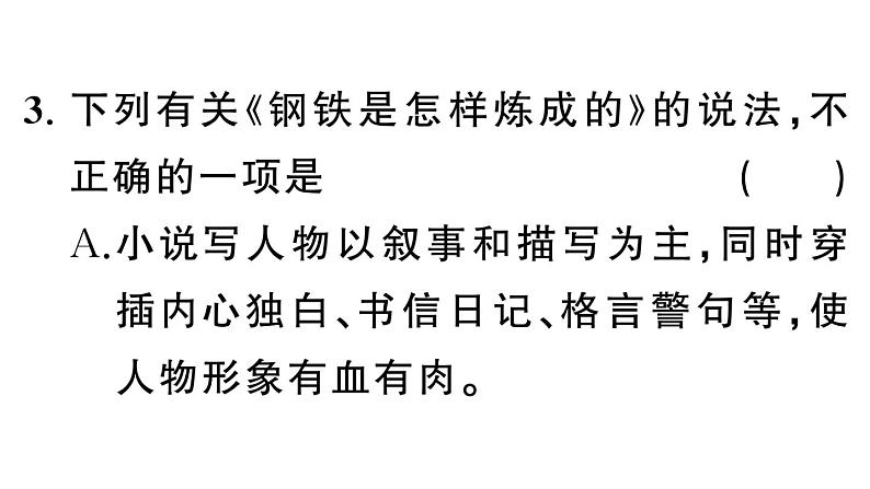 初中语文新人教部编版七年级下册《钢铁是怎样炼成的》阅读计划三：整本书阅读 作业课件（2025春）第6页
