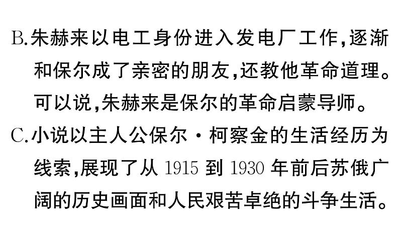 初中语文新人教部编版七年级下册《钢铁是怎样炼成的》阅读计划三：整本书阅读 作业课件（2025春）第7页