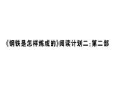 初中語文新人教部編版七年級下冊《鋼鐵是怎樣煉成的》閱讀計劃二：第二部 作業(yè)課件（2025春）