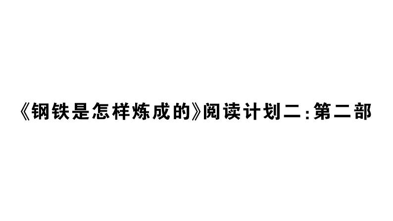初中语文新人教部编版七年级下册《钢铁是怎样炼成的》阅读计划二：第二部 作业课件（2025春）第1页
