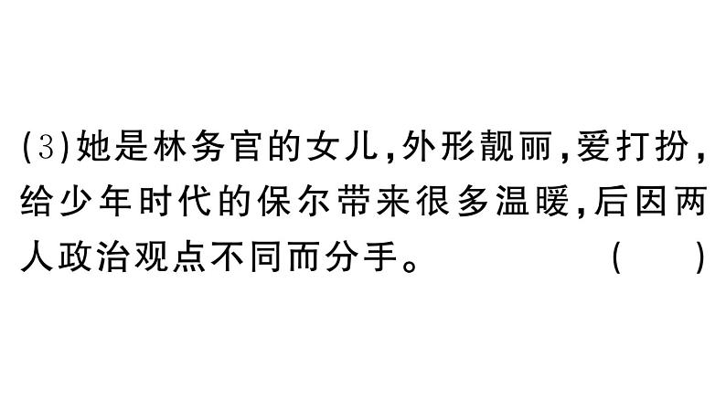 初中语文新人教部编版七年级下册《钢铁是怎样炼成的》阅读计划二：第二部 作业课件（2025春）第7页