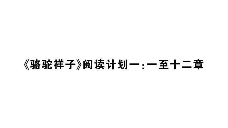初中语文新人教部编版七年级下册《骆驼祥子》阅读计划一：一至十二章 作业课件（2025春）第1页