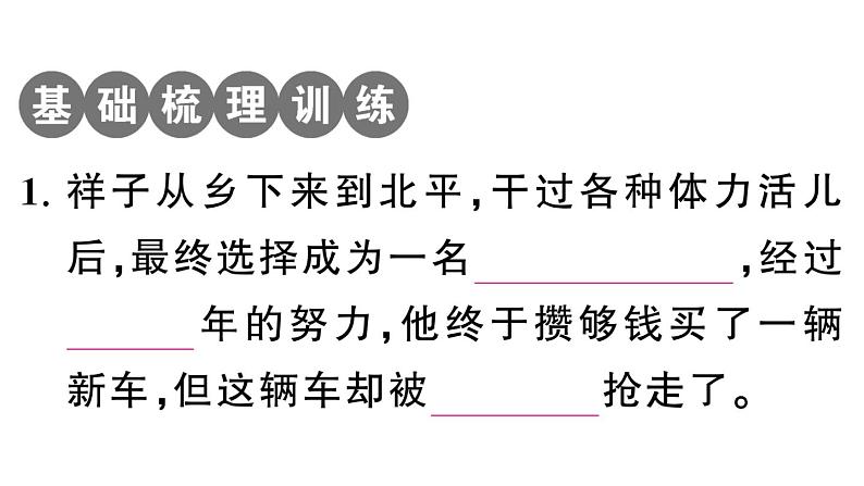 初中语文新人教部编版七年级下册《骆驼祥子》阅读计划一：一至十二章 作业课件（2025春）第2页
