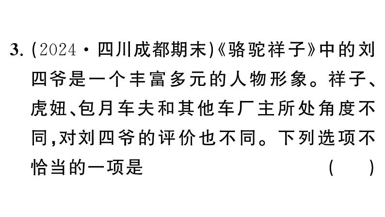 初中语文新人教部编版七年级下册《骆驼祥子》阅读计划一：一至十二章 作业课件（2025春）第4页
