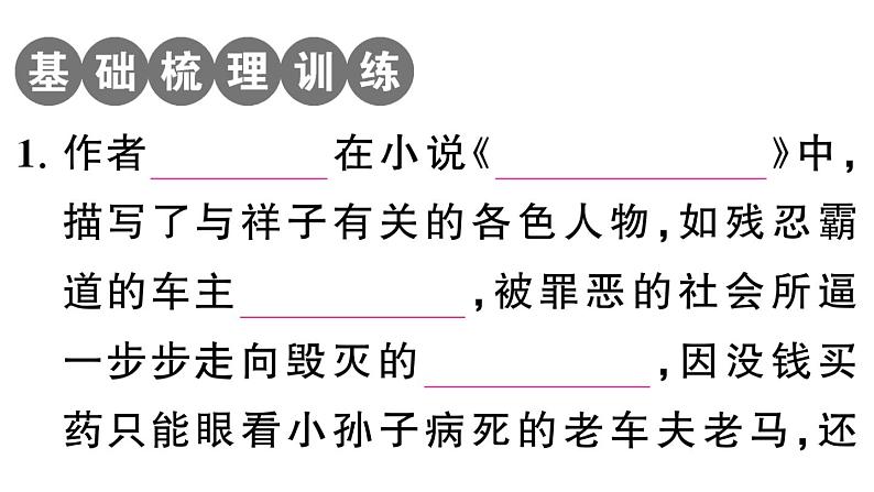 初中语文新人教部编版七年级下册《骆驼祥子》阅读计划二：十三至二十四章 作业课件（2025春）第2页