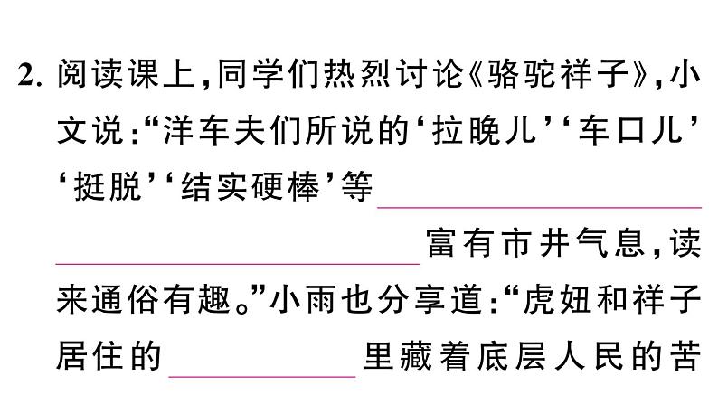初中语文新人教部编版七年级下册《骆驼祥子》阅读计划二：十三至二十四章 作业课件（2025春）第4页
