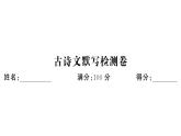 初中語文新人教部編版七年級下冊古詩文默寫檢測卷 作業(yè)課件（2025春）