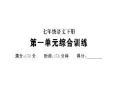 初中語(yǔ)文新人教部編版七年級(jí)下冊(cè)第一單元綜合訓(xùn)練 作業(yè)課件（2025春）