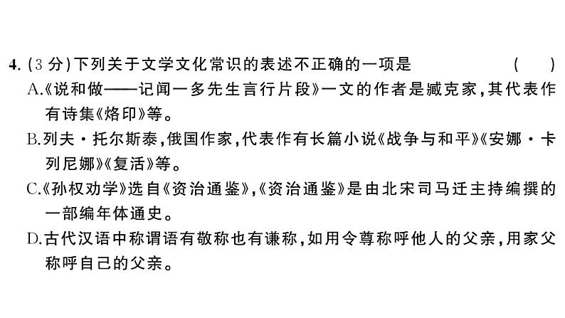 初中语文新人教部编版七年级下册第一单元综合训练 作业课件（2025春）第4页