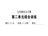 初中語文新人教部編版七年級(jí)下冊(cè)第二單元綜合訓(xùn)練 作業(yè)課件（2025春）